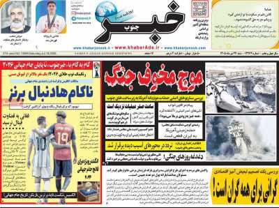 روزنامه خبرجنوب