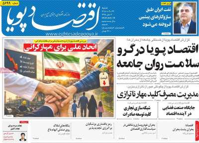 روزنامه اقتصاد پویا