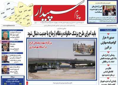 روزنامه پیام‌ سپیدار