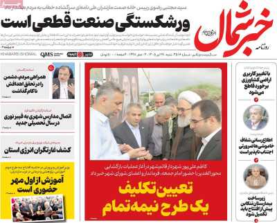 روزنامه خبرشمال