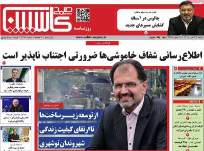 روزنامه صبح کاسپین
