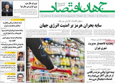 روزنامه جهان اقتصاد