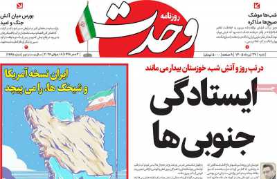 روزنامه وحدت