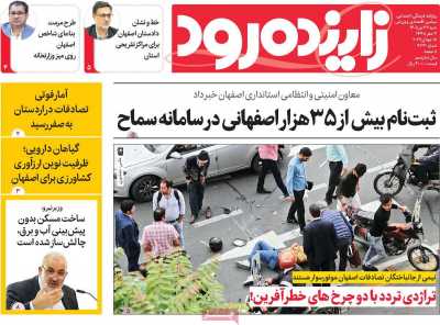 روزنامه زاینده رود