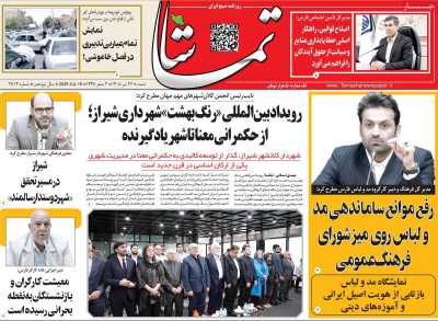 روزنامه تماشا (فارس)
