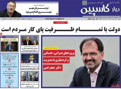 روزنامه دیار کاسپین