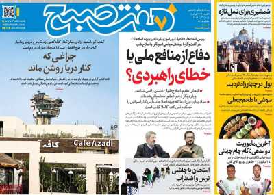 روزنامه هفت صبح
