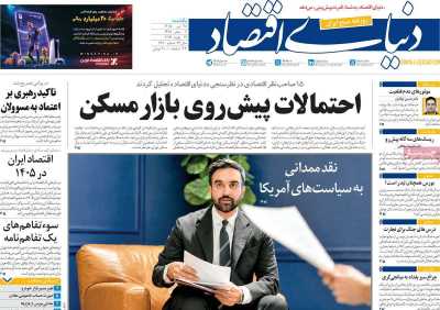 روزنامه دنیای اقتصاد