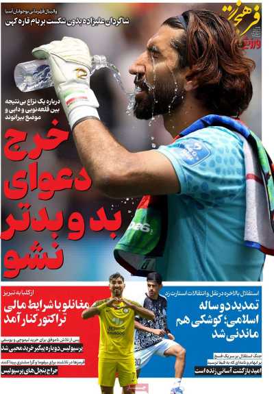 روزنامه فرهیختگان ورزشی
