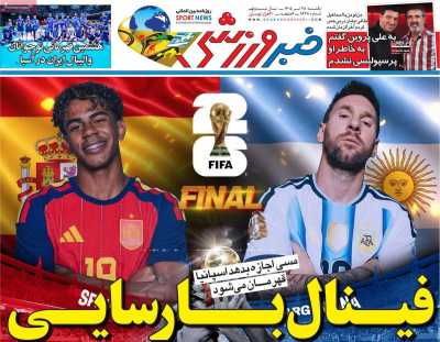 روزنامه خبر ورزشی