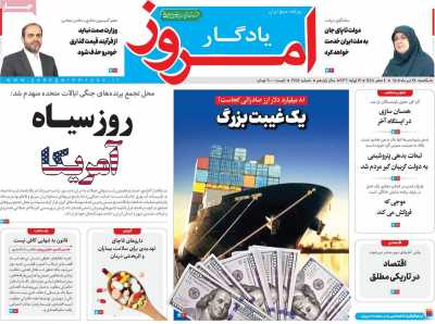 روزنامه یادگار امروز