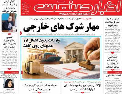 روزنامه اخبار صنعت
