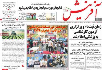 روزنامه آفرینش
