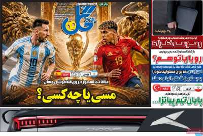 روزنامه گل