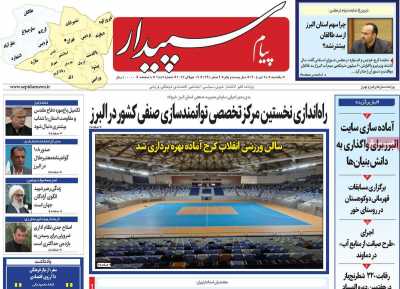 روزنامه پیام سپیدار