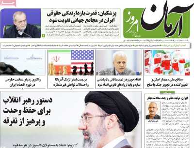 روزنامه آرمان امروز
