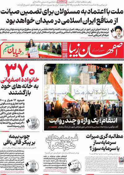 روزنامه اصفهان زیبا