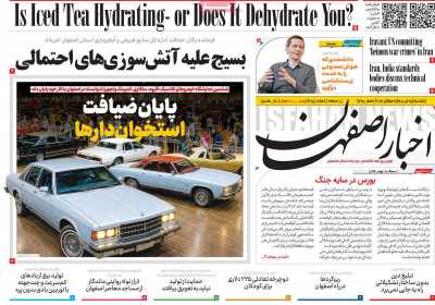 روزنامه اخبار اصفهان