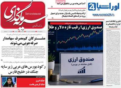 روزنامه سرمایه گذاری