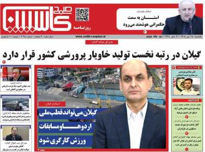 روزنامه صبح کاسپین