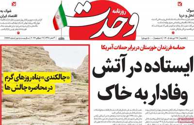 روزنامه وحدت