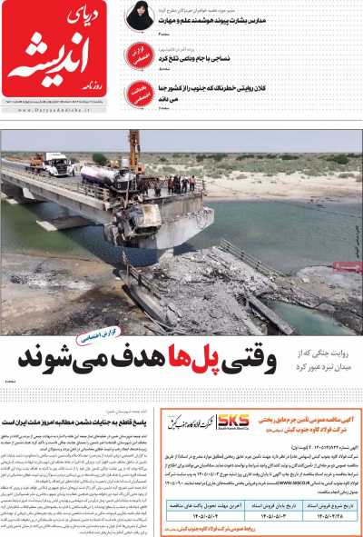 روزنامه دریای اندیشه