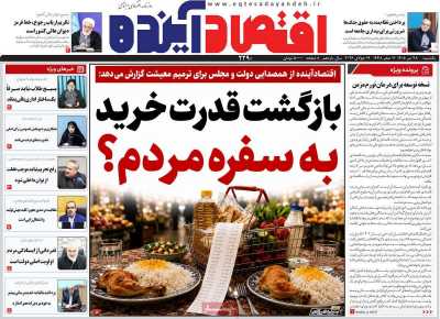 روزنامه اقتصاد آینده