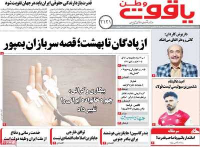 روزنامه یاقوت وطن
