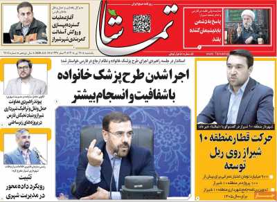 روزنامه تماشا (فارس)