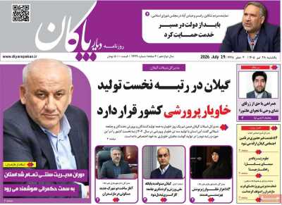 روزنامه دیار پاکان
