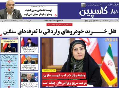 روزنامه دیار کاسپین