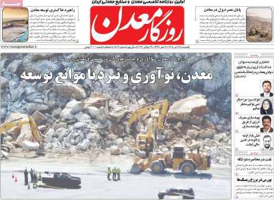 روزنامه روزگار معدن