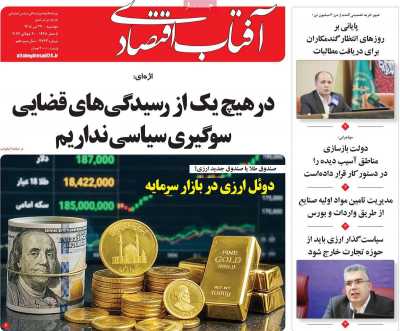 روزنامه آفتاب اقتصادی