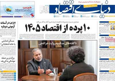 روزنامه دنیای اقتصاد