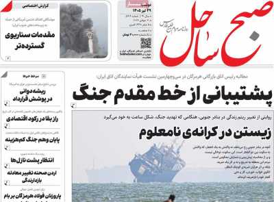 روزنامه صبح ساحل