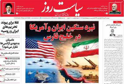 روزنامه سیاست روز