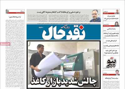 روزنامه نقد حال