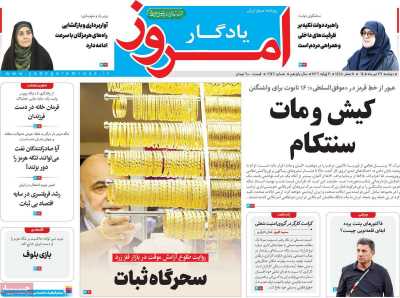 روزنامه یادگار امروز