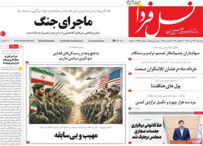 روزنامه نسل فردا