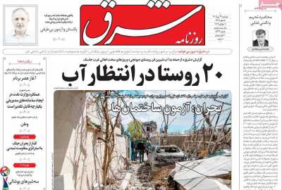 روزنامه شرق