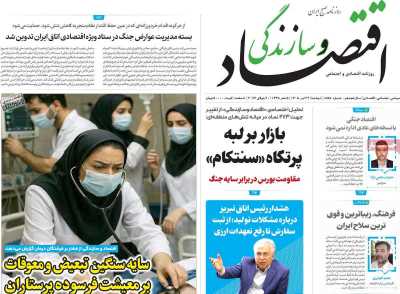 روزنامه اقتصاد و سازندگی