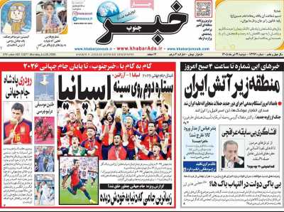 روزنامه خبرجنوب