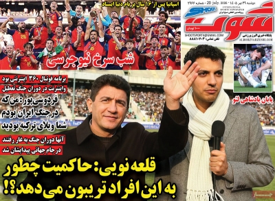 روزنامه شوت ورزشی
