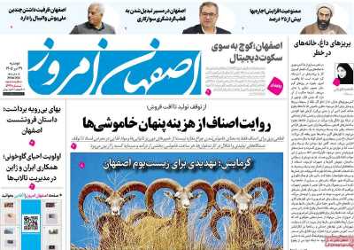 روزنامه اصفهان امروز