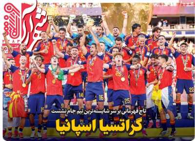 روزنامه شهرآرا ورزشی