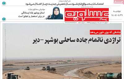 روزنامه پیام عسلویه