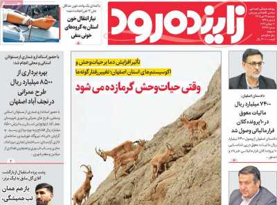 روزنامه زاینده رود