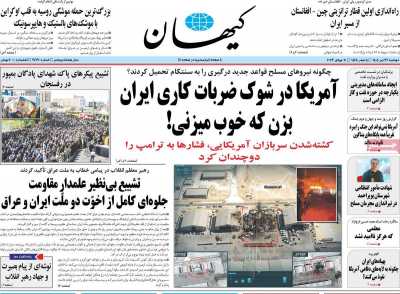 روزنامه کیهان