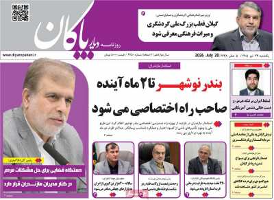 روزنامه دیار پاکان