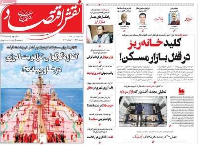 روزنامه نقش اقتصاد